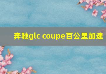 奔驰glc coupe百公里加速